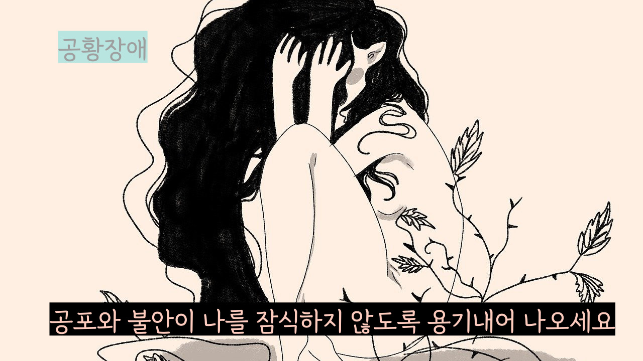 공황장애