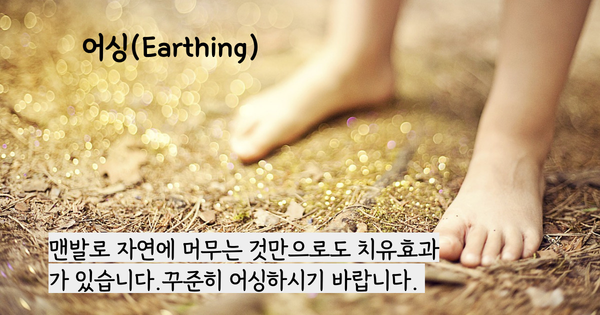 어싱, Earthing