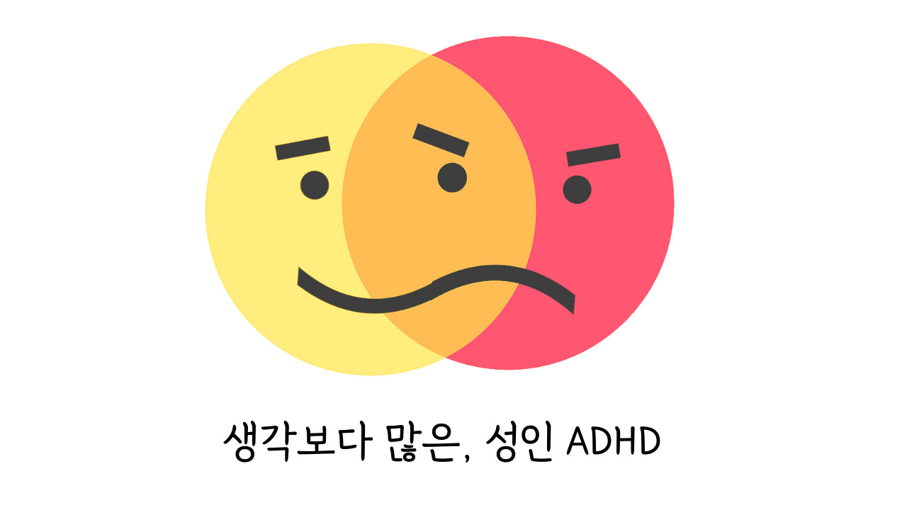 성인 ADHD